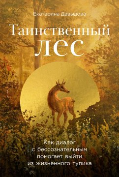 Cover Tainstvennyj les: Kak dialog s bessoznatel'nym pomogaet vyjti iz zhiznennogo tupika (eBook, ePUB)