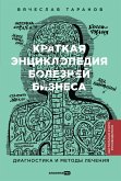Kratkaya enciklopediya boleznej biznesa: Diagnostika i metody lecheniya (eBook, ePUB)