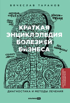 Краткая энциклопедия болезней бизнеса: Диагностика и методы лечения (eBook, ePUB) - Таранов, Вячеслав