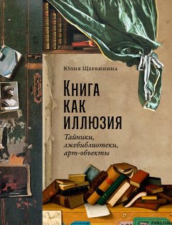 Книга как иллюзия (eBook, ePUB) - Щербинина, Юлия