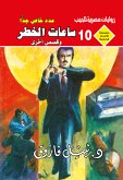 ساعات الخطر (eBook, ePUB)