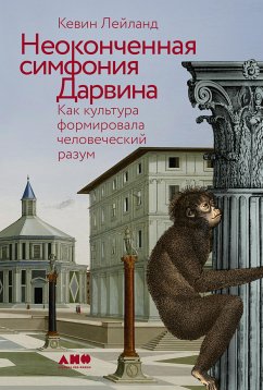 Неоконченная симфония Дарвина: Как культура формировала человеческий разум (eBook, ePUB) - Лейланд, Кевин