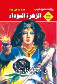 الزهرة السوداء (eBook, ePUB)