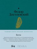 Бесы (eBook, ePUB)