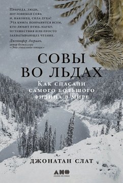 Совы во льдах: Как спасали самого большого филина в мире (eBook, ePUB) - Слат, Джонатан