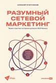 Razumnyj setevoj marketing: Teoriya i praktika postroeniya uspeshnogo MLM-biznesa (eBook, ePUB)