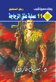 عملية عنق الزجاجة (eBook, ePUB)