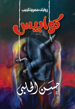 كوابيس - الكتاب الأول - الرجل الطويل (eBook, ePUB) - الحلبي, حسن