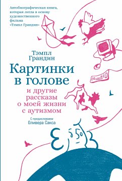 Картинки в голове: И другие рассказы о моей жизни с аутизмом (eBook, ePUB) - Грандин, Тэмпл