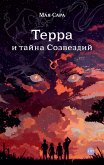 Терра и тайна Созвездий. Книга 1 (eBook, ePUB)