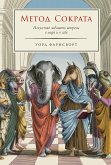 Метод Сократа: Искусство задавать вопросы о мире и о себе (eBook, ePUB)