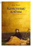 Каменные клёны (eBook, ePUB)