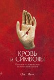 Кровь и символы: История человеческих жертвоприношений (eBook, ePUB)