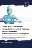 Scena i issledowanie: mezhdisciplinarnyj podhod k issledowaniü ispolnitel'skogo masterstwa
