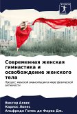 Sowremennaq zhenskaq gimnastika i oswobozhdenie zhenskogo tela