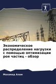 Jekonomicheskoe raspredelenie nagruzki s pomosch'ü optimizacii roq chastic - obzor