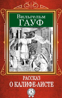 Рассказ о калифе-аисте (eBook, ePUB) - Гауф, Вильгельм