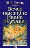 Вечер накануне Ивана Купала (eBook, ePUB)