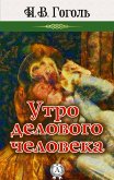 Утро делового человека (eBook, ePUB)