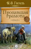 Пропавшая грамота (eBook, ePUB)