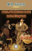 Старосветские помещики (eBook, ePUB)