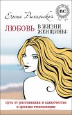 Любовь в жизни женщины: путь от расставания и одиночества к зрелым отношениям (eBook, ePUB)