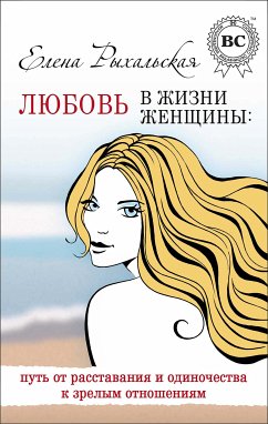 Любовь в жизни женщины: путь от расставания и одиночества к зрелым отношениям (eBook, ePUB) - Рыхальская, Елена