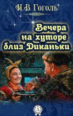 Вечера на хуторе близ Диканьки (eBook, ePUB)