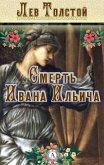 Смерть Ивана Ильича (eBook, ePUB)