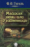 Майская ночь, или Утопленница (eBook, ePUB)