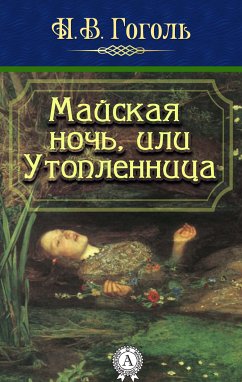 Майская ночь, или Утопленница (eBook, ePUB) - Гоголь, Николай Васильевич