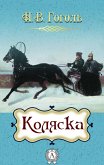 Коляска (eBook, ePUB)