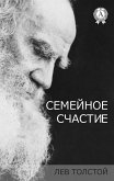 Семейное счастие (eBook, ePUB)