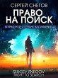 Pravo na poisk (eBook, ePUB) - Bild 1