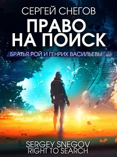 Право на поиск (eBook, ePUB) - Снегов, Сергей