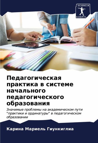 Pedagogicheskaq praktika w sisteme nachal'nogo pedagogicheskogo obrazowaniq