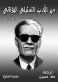 From Greek representative literature (eBook, ePUB) From Greek representative literature (eBook, ePUB)