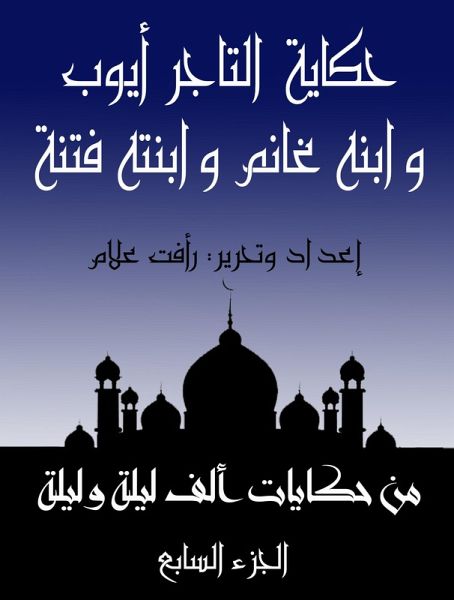 The story of Ghanem bin Al -Tajer Ayoub (eBook, ePUB) The story of Ghanem bin Al -Tajer Ayoub (eBook, ePUB)