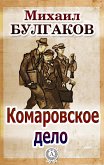 Комаровское дело (eBook, ePUB)