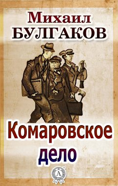 Комаровское дело (eBook, ePUB) - Булгаков, Михаил