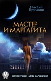 Мастер и Маргарита. С иллюстрациями (eBook, ePUB)