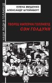 Творец империи Голливуд. Сэм Голдуин (eBook, ePUB)