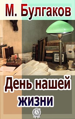 День нашей жизни (eBook, ePUB) - Булгаков, Михаил