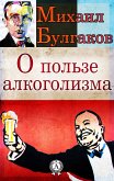 О пользе алкоголизма (eBook, ePUB)