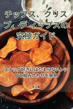Cover チップス、クリスプ、ディップスの究極ガイド
