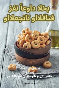 فن أعواد الخبز والمعجنات واللفائف - &