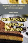 ГОТВАРСКАТА КНИГА ЗА МАРАКУЯ