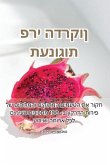 תענוגות פרי הדרקון