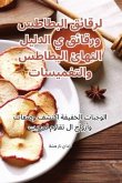 الدليل النهائي لرقائق البطاطس ورقائق البط