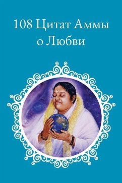 108 Цитат о любви - Sri Mata Amritanandamayi Devi